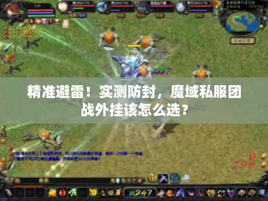 精准避雷!实测防封,魔域私服团战外挂该怎么选? 精准避雷!实测防封,魔域私服团战外挂该怎么选?