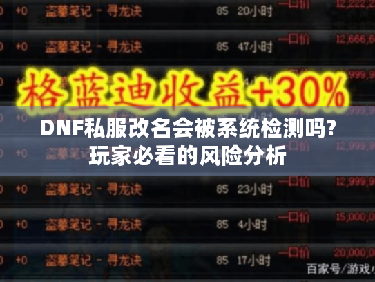 DNF私服改名会被系统检测吗?玩家必看的风险分析
