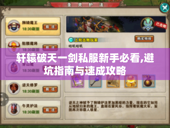 轩辕破天一剑私服新手必看,避坑指南与速成攻略