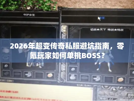 2026年超变传奇私服避坑指南，零氪玩家如何单挑BOSS？