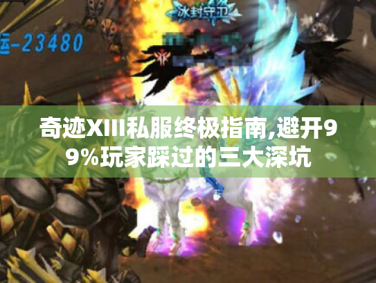 奇迹XIII私服终极指南,避开99%玩家踩过的三大深坑 奇迹XIII私服终极指南,避开99%玩家踩过的三大深坑