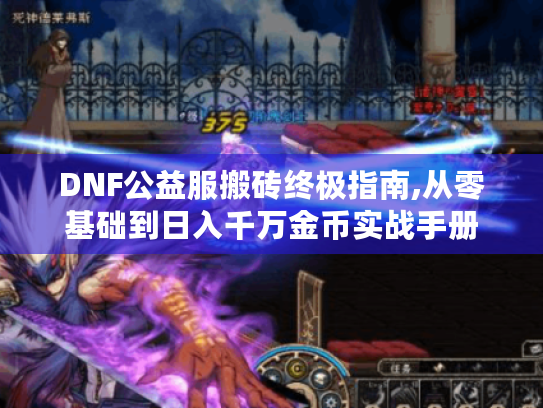 DNF公益服搬砖终极指南,从零基础到日入千万金币实战手册 DNF公益服搬砖终极指南,从零基础到日入千万金币实战手册
