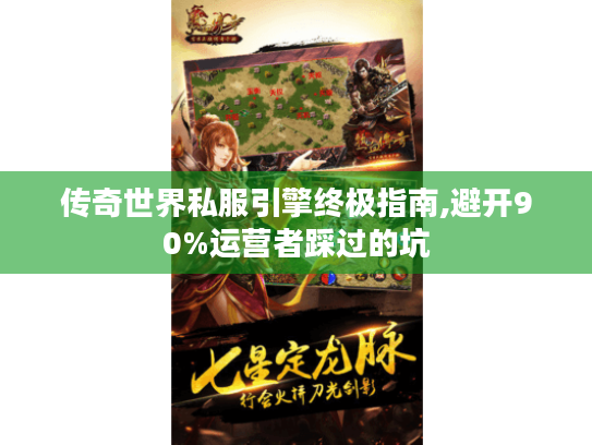 传奇世界私服引擎终极指南,避开90%运营者踩过的坑 传奇世界私服引擎终极指南,避开90%运营者踩过的坑