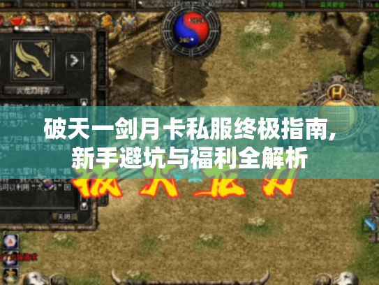破天一剑月卡私服终极指南,新手避坑与福利全解析 破天一剑月卡私服终极指南,新手避坑与福利全解析