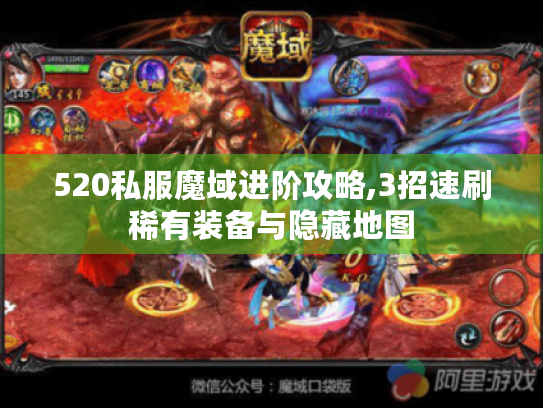 520私服魔域进阶攻略,3招速刷稀有装备与隐藏地图