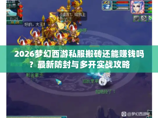 2026梦幻西游私服搬砖还能赚钱吗？最新防封与多开实战攻略