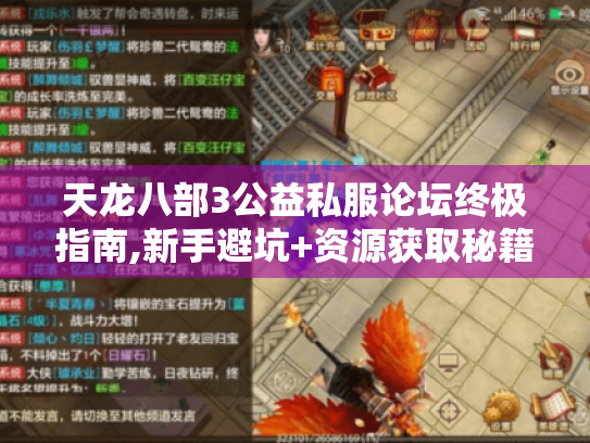 天龙八部3公益私服论坛终极指南,新手避坑+资源获取秘籍 天龙八部3公益私服论坛终极指南,新手避坑+资源获取秘籍