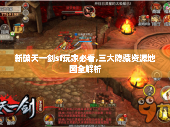 新破天一剑sf玩家必看,三大隐藏资源地图全解析 新破天一剑sf玩家必看,三大隐藏资源地图全解析