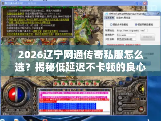 2026辽宁网通传奇私服怎么选？揭秘低延迟不卡顿的良心服推荐