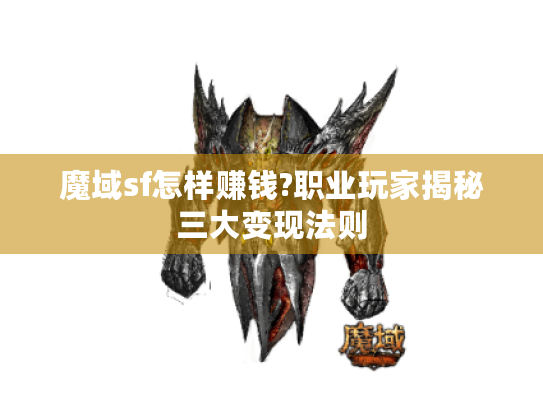 魔域sf怎样赚钱?职业玩家揭秘三大变现法则 魔域sf怎样赚钱?职业玩家揭秘三大变现法则