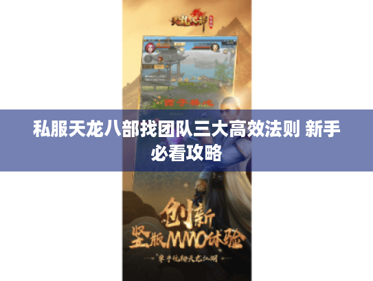 私服天龙八部找团队三大高效法则 新手必看攻略 私服天龙八部找团队三大高效法则 新手必看攻略