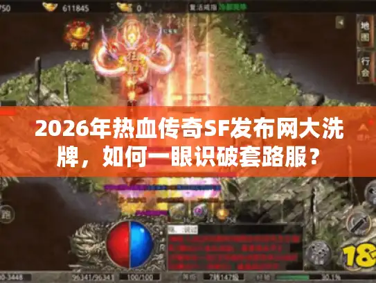 2026年热血传奇SF发布网大洗牌,如何一眼识破套路服? 2026年热血传奇SF发布网大洗牌,如何一眼识破套路服?