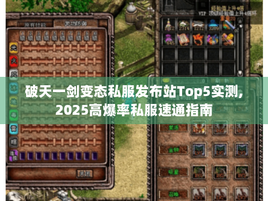 破天一剑变态私服发布站Top5实测,2025高爆率私服速通指南 破天一剑变态私服发布站Top5实测,2025高爆率私服速通指南