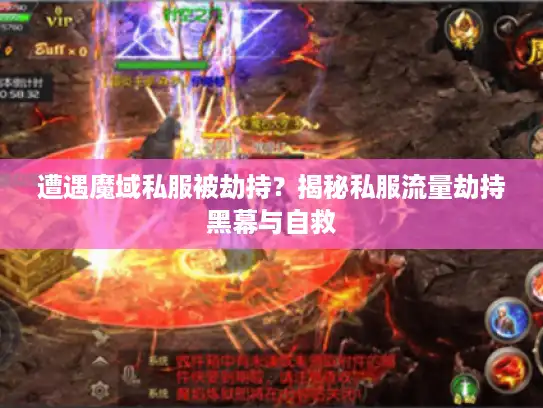 遭遇魔域私服被劫持？揭秘私服流量劫持黑幕与自救