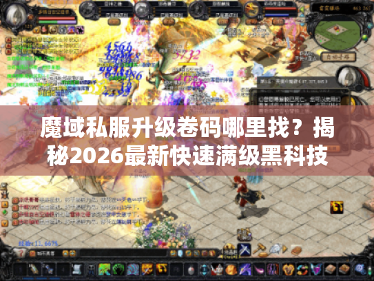 魔域私服升级卷码哪里找？揭秘2026最新快速满级黑科技