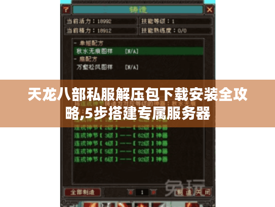 天龙八部私服解压包下载安装全攻略,5步搭建专属服务器 天龙八部私服解压包下载安装全攻略,5步搭建专属服务器