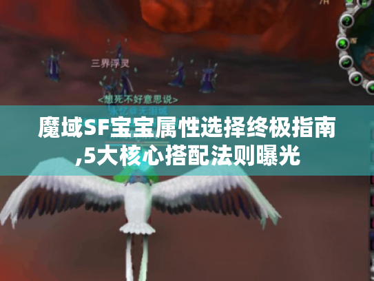 魔域SF宝宝属性选择终极指南,5大核心搭配法则曝光 魔域SF宝宝属性选择终极指南,5大核心搭配法则曝光