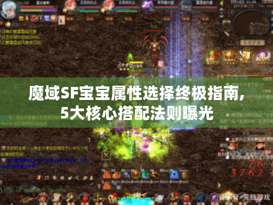 魔域SF宝宝属性选择终极指南,5大核心搭配法则曝光 魔域SF宝宝属性选择终极指南,5大核心搭配法则曝光
