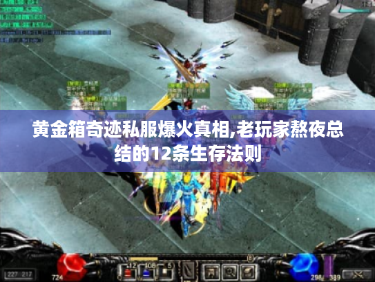 黄金箱奇迹私服爆火真相,老玩家熬夜总结的12条生存法则 黄金箱奇迹私服爆火真相,老玩家熬夜总结的12条生存法则