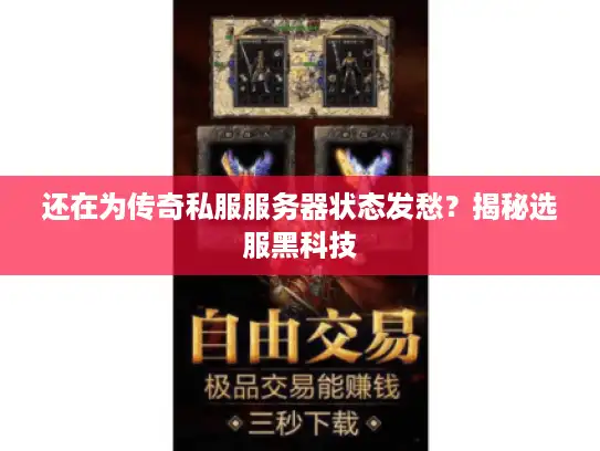 还在为传奇私服服务器状态发愁?揭秘选服黑科技 还在为传奇私服服务器状态发愁?揭秘选服黑科技