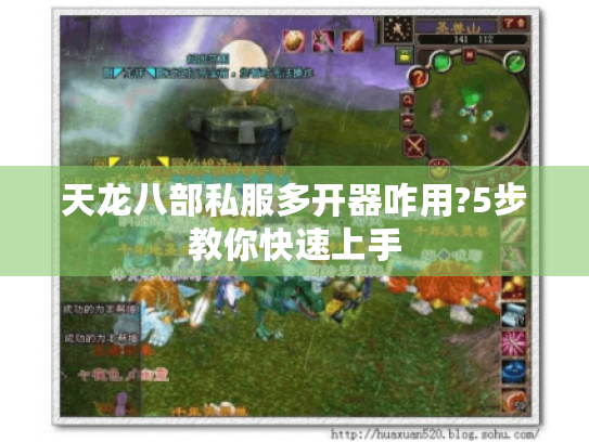 天龙八部私服多开器咋用?5步教你快速上手 天龙八部私服多开器咋用?5步教你快速上手