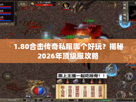 1.80合击传奇私服哪个好玩?揭秘2026年顶级服攻略 1.80合击传奇私服哪个好玩?揭秘2026年顶级服攻略