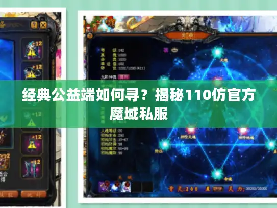 经典公益端如何寻?揭秘110仿官方魔域私服 经典公益端如何寻?揭秘110仿官方魔域私服