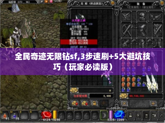 全民奇迹无限钻sf,3步速刷+5大避坑技巧(玩家必读版) 全民奇迹无限钻sf,3步速刷+5大避坑技巧(玩家必读版)