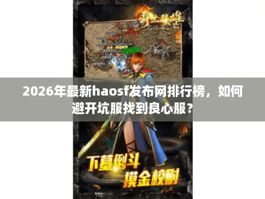 2026年最新haosf发布网排行榜，如何避开坑服找到良心服？