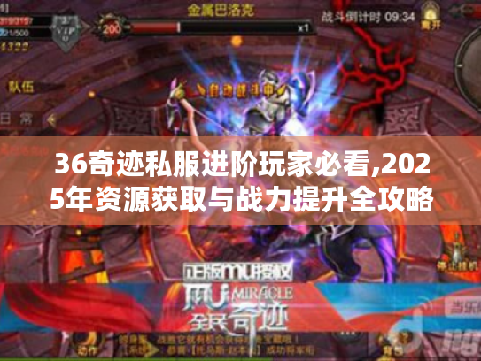 36奇迹私服进阶玩家必看,2025年资源获取与战力提升全攻略
