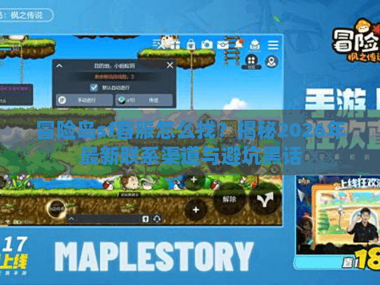 冒险岛sf客服怎么找？揭秘2026年最新联系渠道与避坑黑话