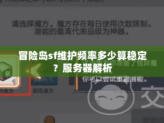 冒险岛sf维护频率多少算稳定?服务器解析 冒险岛sf维护频率多少算稳定?服务器解析