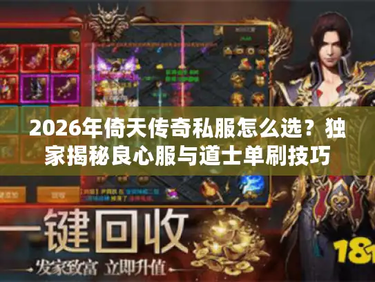 2026年倚天传奇私服怎么选？独家揭秘良心服与道士单刷技巧