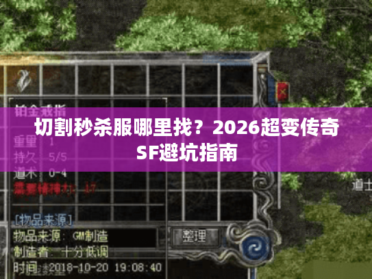 切割秒杀服哪里找？2026超变传奇SF避坑指南