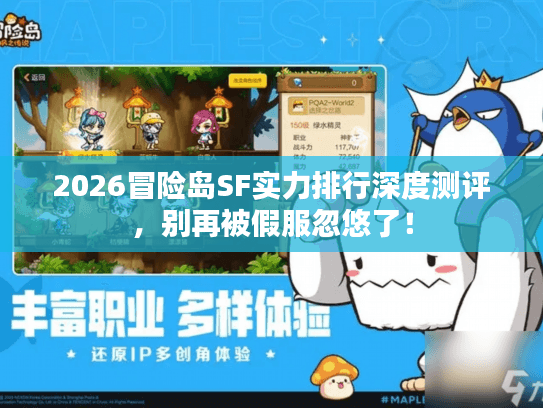 2026冒险岛SF实力排行深度测评，别再被假服忽悠了！