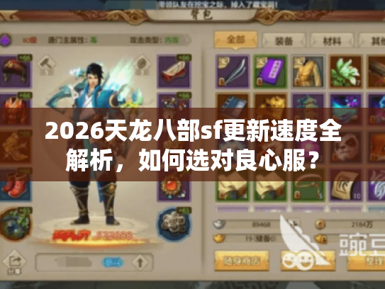 2026天龙八部sf更新速度全解析,如何选对良心服? 2026天龙八部sf更新速度全解析,如何选对良心服?