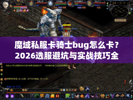 魔域私服卡骑士bug怎么卡？2026选服避坑与实战技巧全解