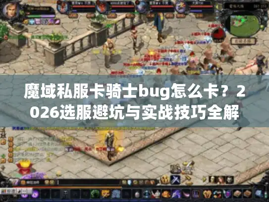 魔域私服卡骑士bug怎么卡？2026选服避坑与实战技巧全解