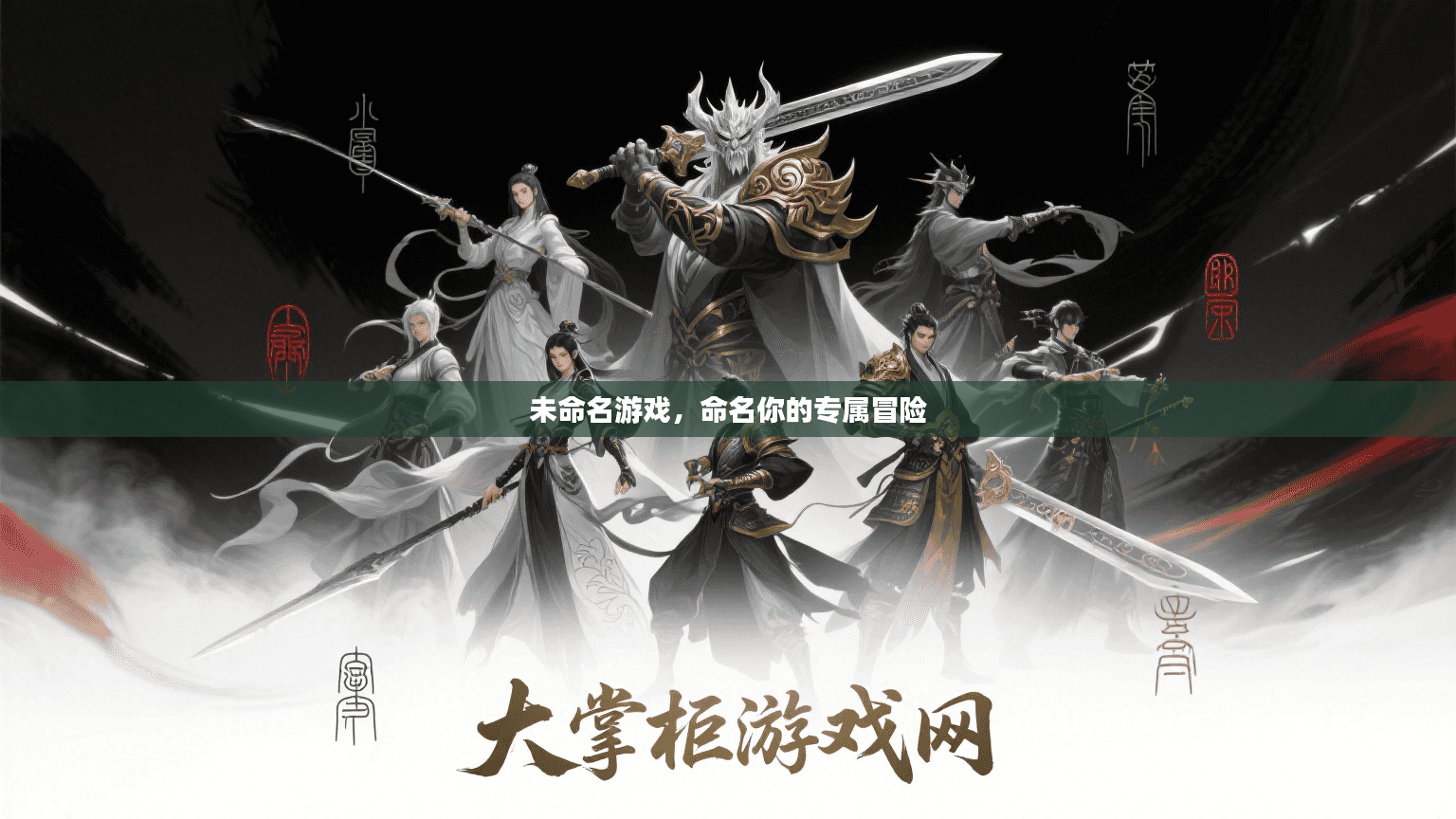 未命名游戏，命名你的专属冒险