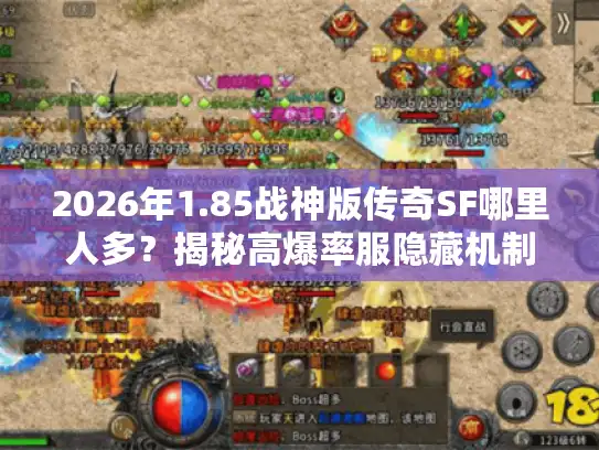 2026年1.85战神版传奇SF哪里人多？揭秘高爆率服隐藏机制