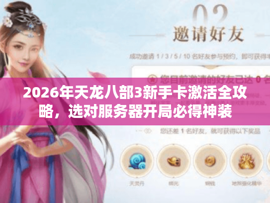 2026年天龙八部3新手卡激活全攻略，选对服务器开局必得神装
