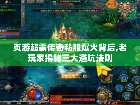 页游超霸传奇私服爆火背后,老玩家揭秘三大避坑法则 页游超霸传奇私服爆火背后,老玩家揭秘三大避坑法则