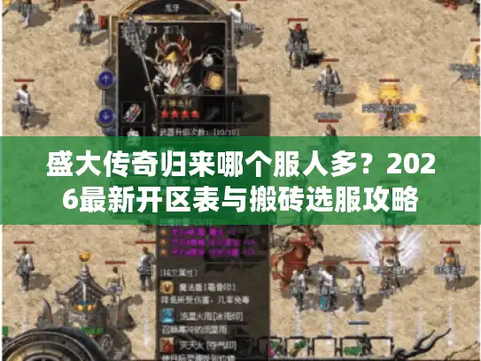 盛大传奇归来哪个服人多?2026最新开区表与搬砖选服攻略 盛大传奇归来哪个服人多?2026最新开区表与搬砖选服攻略