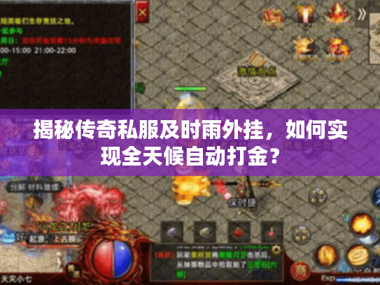 揭秘传奇私服及时雨外挂，如何实现全天候自动打金？