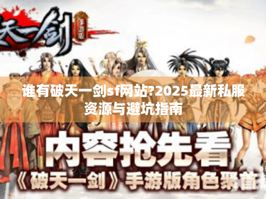 谁有破天一剑sf网站?2025最新私服资源与避坑指南 谁有破天一剑sf网站?2025最新私服资源与避坑指南