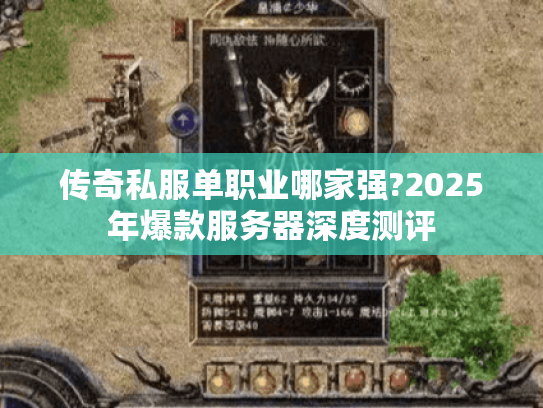 传奇私服单职业哪家强?2025年爆款服务器深度测评