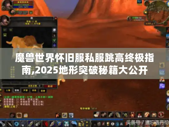 魔兽世界怀旧服私服跳高终极指南,2025地形突破秘籍大公开