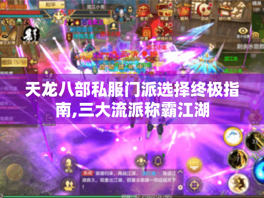 天龙八部私服门派选择终极指南,三大流派称霸江湖 天龙八部私服门派选择终极指南,三大流派称霸江湖