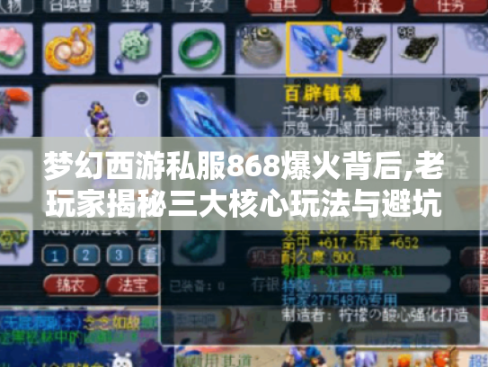 梦幻西游私服868爆火背后,老玩家揭秘三大核心玩法与避坑指南