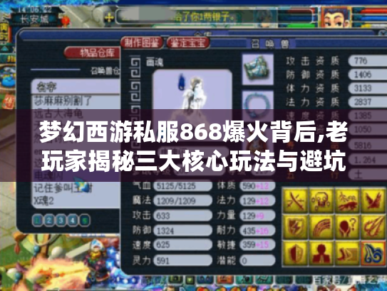 梦幻西游私服868爆火背后,老玩家揭秘三大核心玩法与避坑指南 梦幻西游私服868爆火背后,老玩家揭秘三大核心玩法与避坑指南